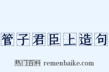 管子君臣上造句是什么意思的图片